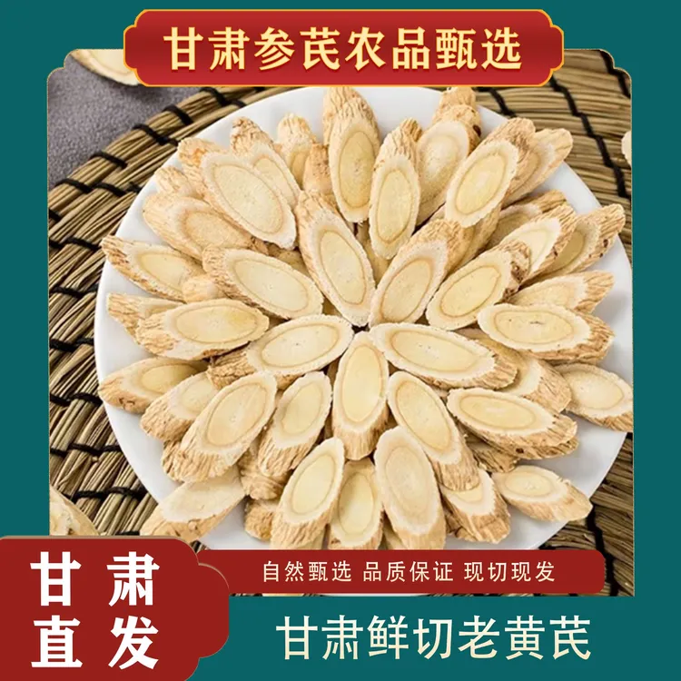 【产地现切直发】甘肃黄芪新货泡水泡茶煲汤养生