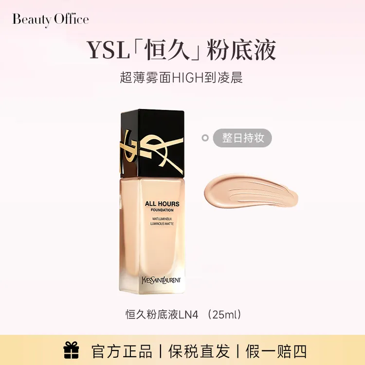 【达人专属】YSL圣罗兰恒久粉底液轻薄遮瑕持妆LN4国际效期28年3月