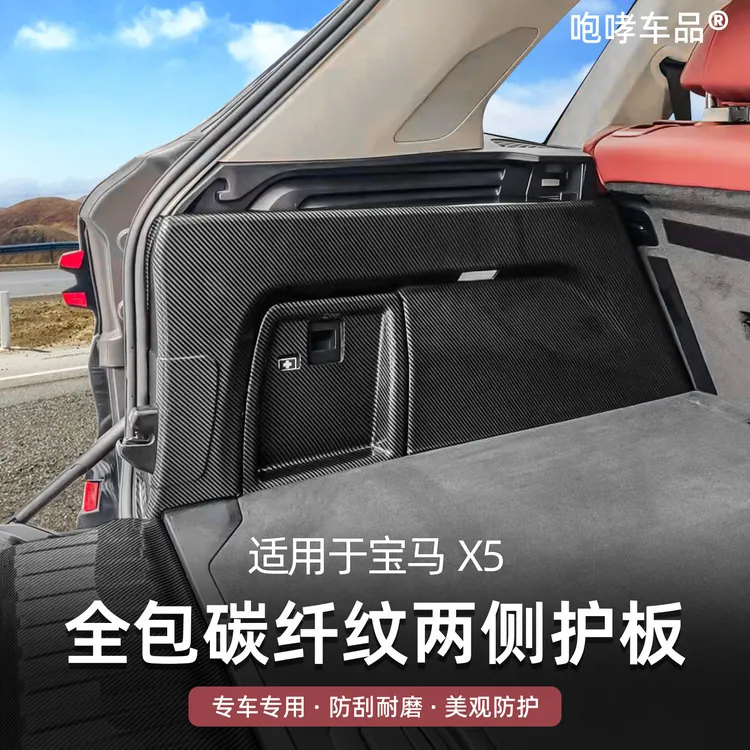 适用宝马X5专用ABS碳纤纹后护板X5L后备箱护板黑武士内饰改装