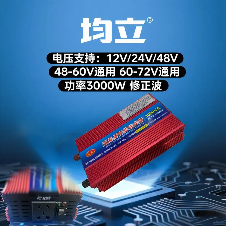 （均立3000W）12V24V48V60V72V家用车载逆变器12v24v通用3000w
