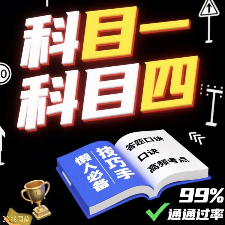 新版科目全套技巧资料纸质版+手机软件+精选500