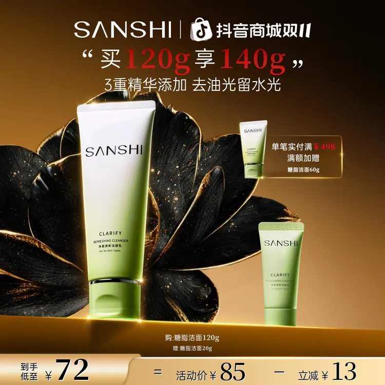 【闫桉同款】三式净澈清新洁面乳氨基酸糖脂洗面奶保湿清洁控油净透