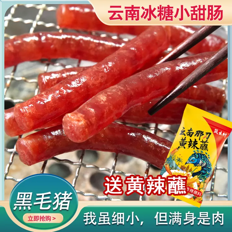 【送黄辣蘸】云南特产冰糖小甜肠腊肠炒煎烧烤火锅炸锅广味香肠