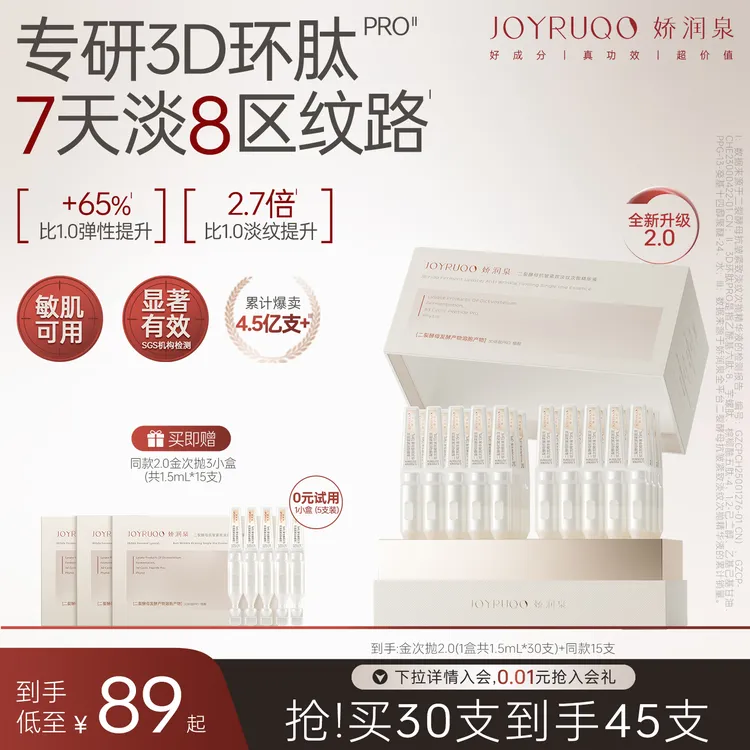【娇润泉】全新升级3D二裂酵母抗皱紧致淡纹次抛精华液拍1到手45支