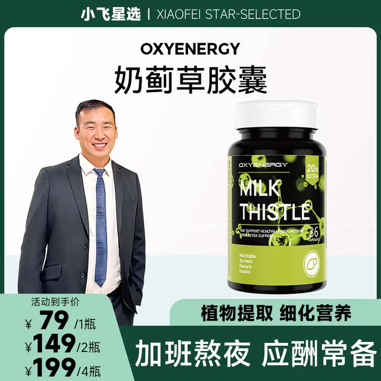 【星光村小飞T】氧气能量奶蓟草胶囊水飞蓟36粒/瓶
