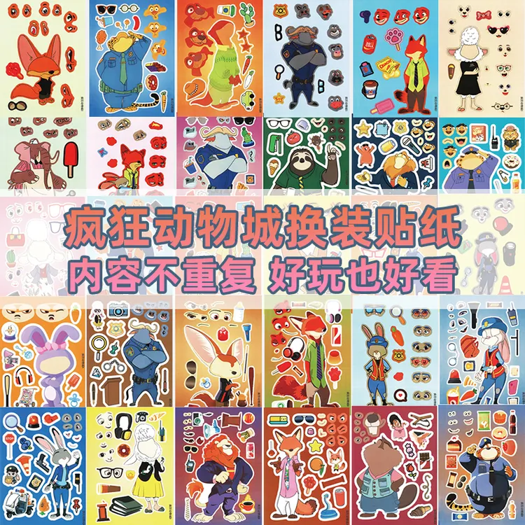 疯狂动物城贴纸创意变装换装自粘画益智玩具diy手账本装饰贴画图