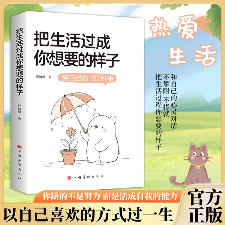 把生活过成你想要的样子治愈正能量成长励志青春文学成功自律书籍