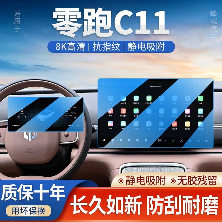 恒心2026款零跑C11导航屏幕钢化膜改装配件中控贴膜汽车内装饰26.