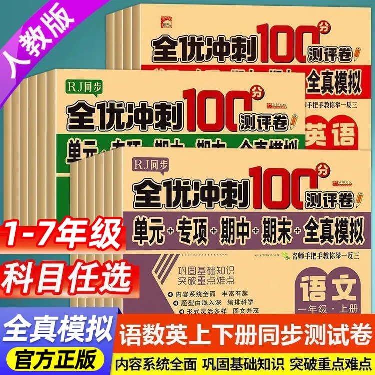 小学1-6年级单元同步测试卷冲刺100分上册数学语文同步人教版教材
