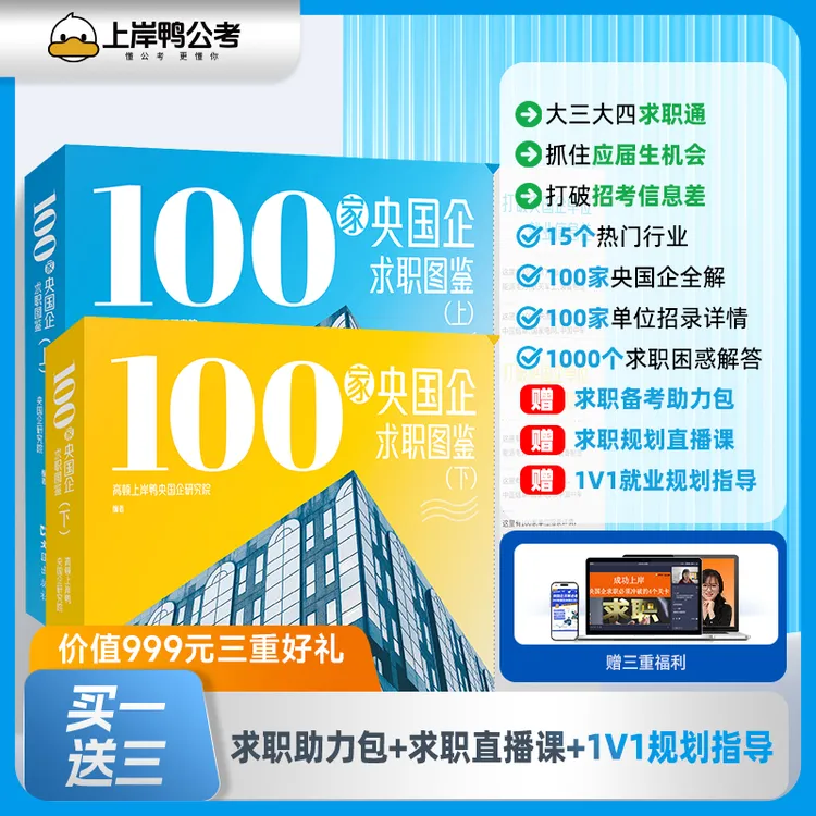 【上岸考编】100家央国企求职图鉴 就业规划指导