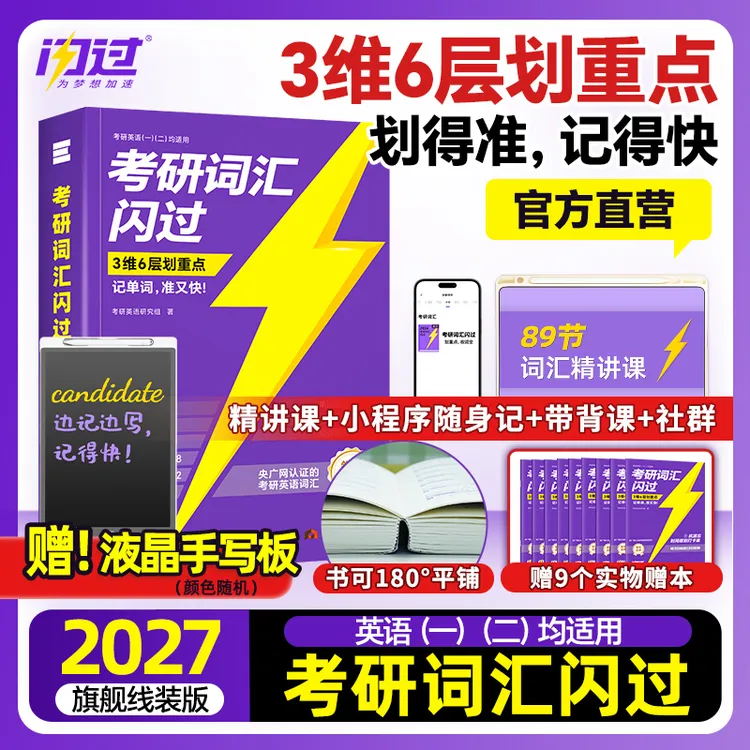 备考27年考研词汇闪过词汇书买1赠9考研英语单词书英一二划重点