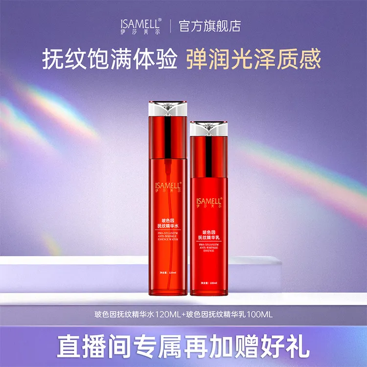 ISAMELL/伊莎美尔【直播回馈福利】伊莎美尔玻色因水乳抗皱套装