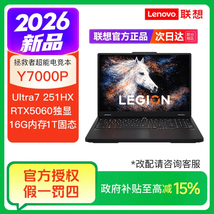 【自营国补】拯救者Y7000P Ultra7 251HX RTX5060游戏笔记本电脑
