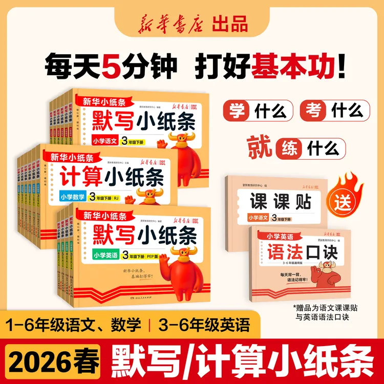 2026春课课贴默写计算小纸条语数英1-6年级课堂笔记重点课前预习