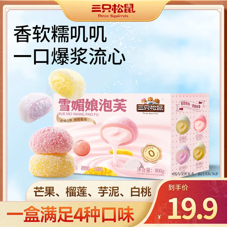 【到手4种口味】三只松鼠雪媚娘泡芙800g软糯Q弹糕点心零食lp