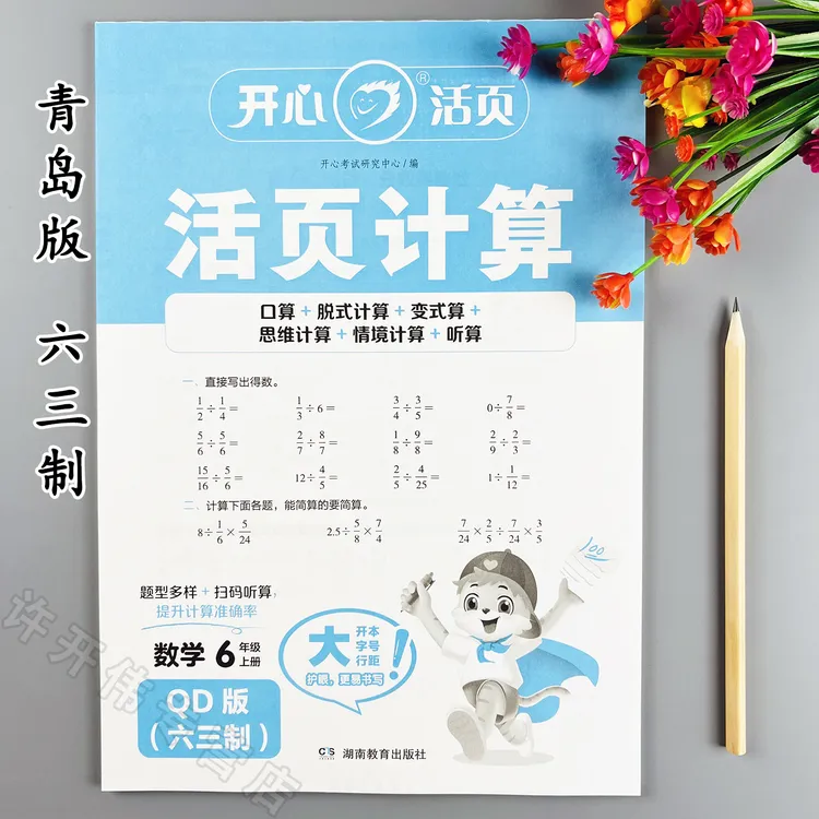 青岛版六三制活页计算六年级上册口算脱式计算天天练变式计算题