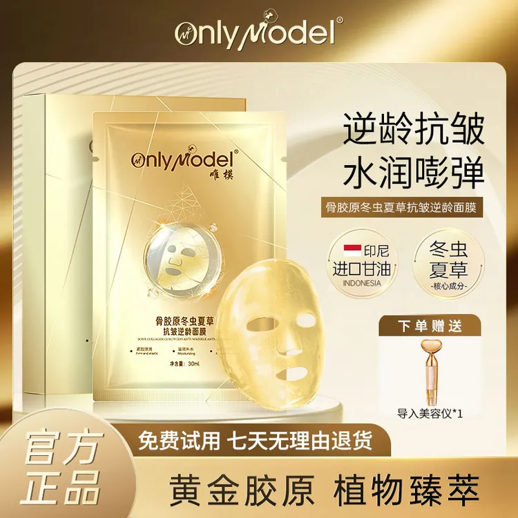 【官方正品】OnlyModel唯模黄金骨胶原冬虫夏草抗皱紧致逆龄面膜