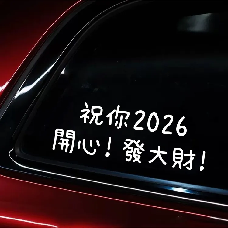 2026开心发大财文字车贴汽车尾巴后面祝福语新年春节日装饰贴纸