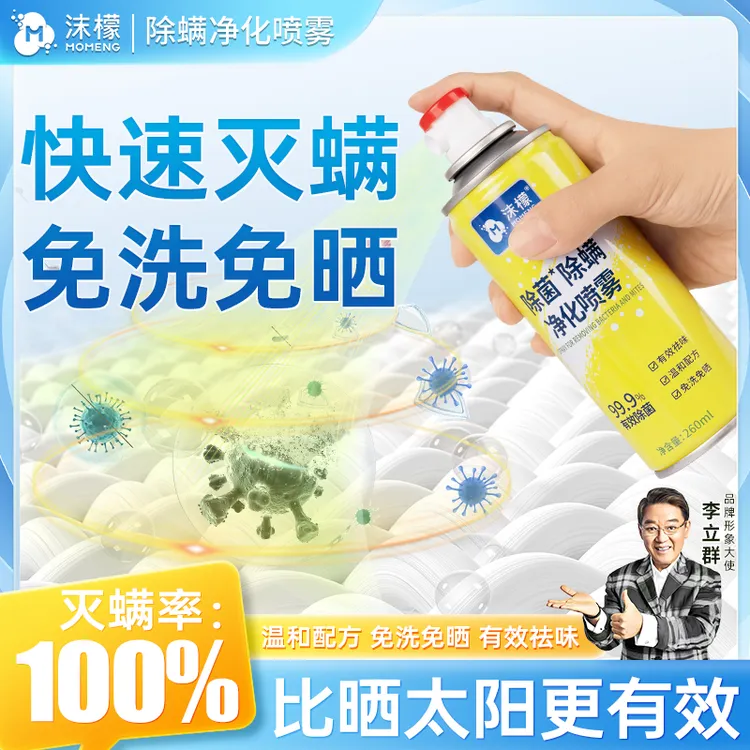 沫檬除螨除菌喷雾床上去螨虫家用学生宿舍宠物免洗免晒植萃留香商品图