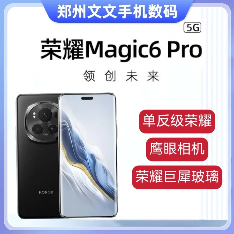 9新 honor/荣耀 荣耀Magic6 Pro卫星通信鹰眼相机5G智能手机