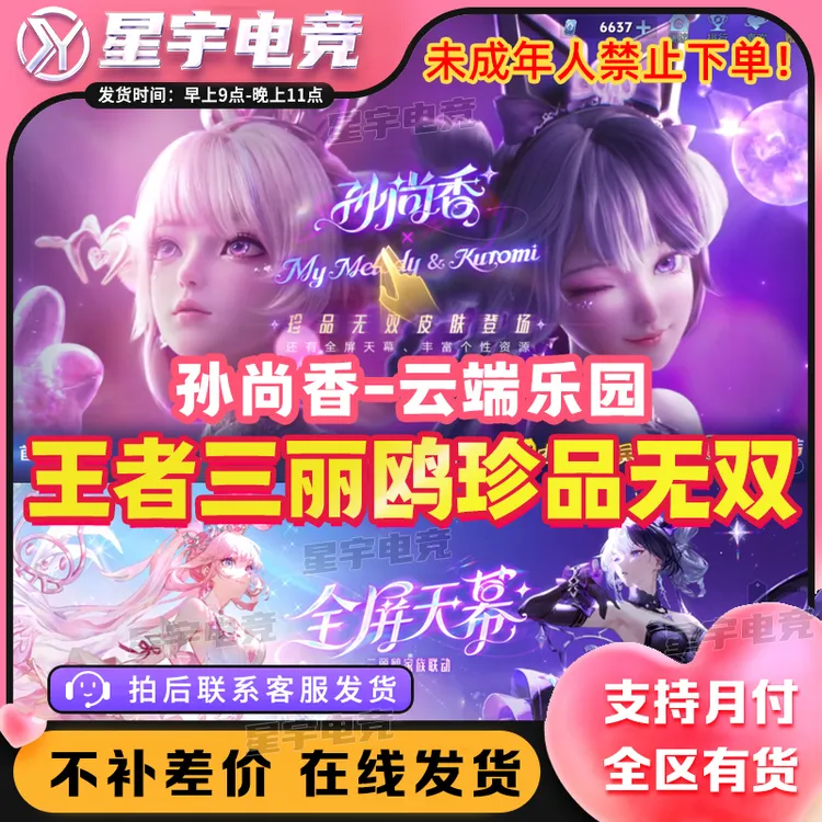 王者荣耀三丽鸥联动孙尚香云端乐园珍品无双美乐蒂库洛米皮肤天幕