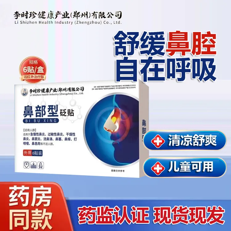 李时珍鼻部型砭贴神龙百草穴位刺激舒鼻贴儿童成人鼻爽通畅鼻通贴贝康伟 6贴/盒