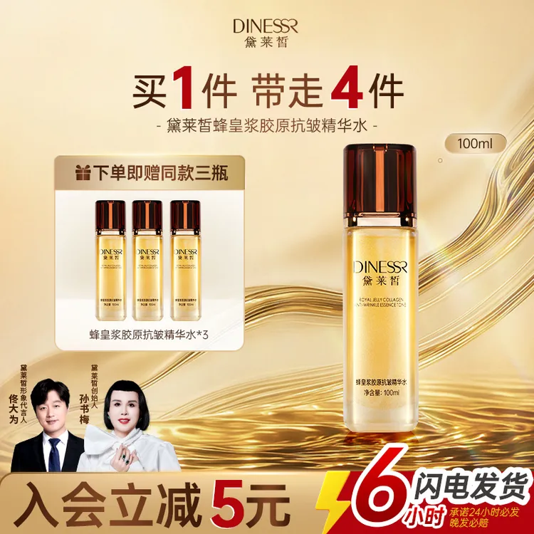 【到手4瓶】黛莱皙蜂皇浆胶原抗皱补水保湿精华水情人节送礼猫七七商品图