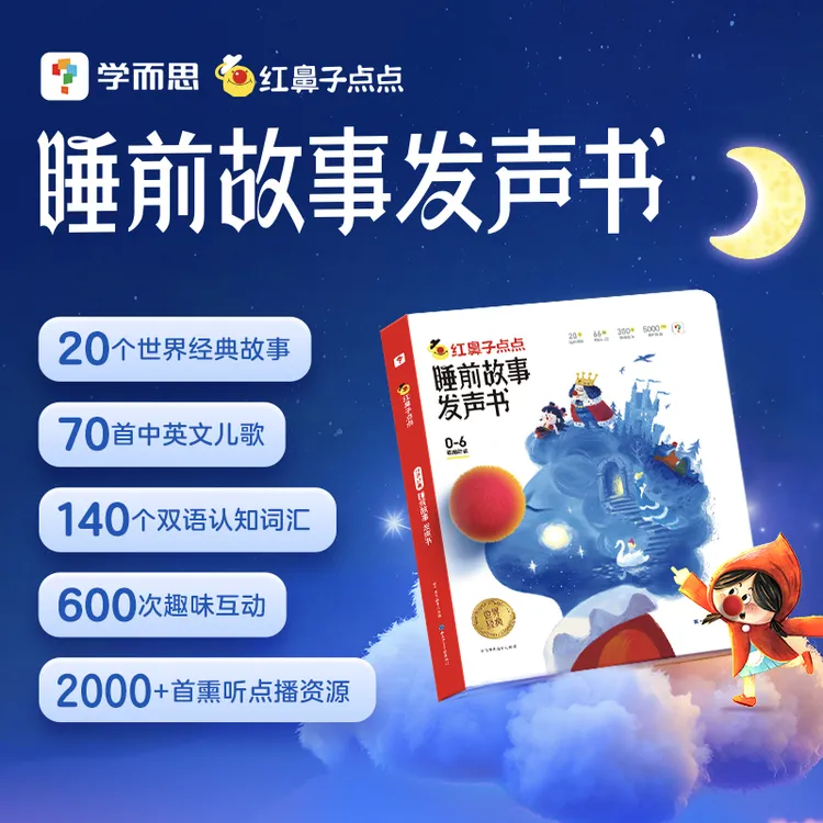 【发声书系列】学而思红鼻子点点睡前故事发声书 经典故事哄睡伴读商品图