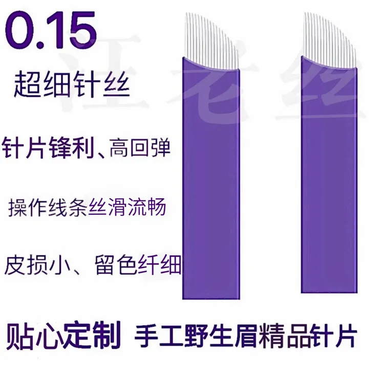 文绣手工针片野生眉线条眉斜排针永半久上色快留色纤细特定细针丝