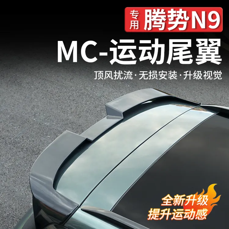 适用腾势N9 MC运动尾翼顶翼免打孔黑武士运动外观改装专用装饰件