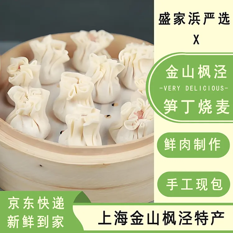 [盛家浜严选]上海金山枫泾笋丁烧麦