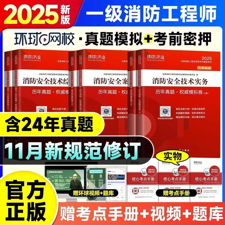 环球网校2025年一级注册消防工程师历年真题试卷一消防模拟卷押题
