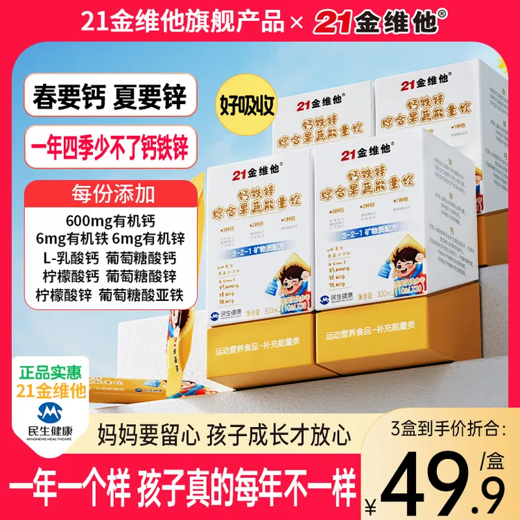 21金维他钙铁锌综合果蔬能量饮21种果蔬汁营养高含量钙铁锌D1