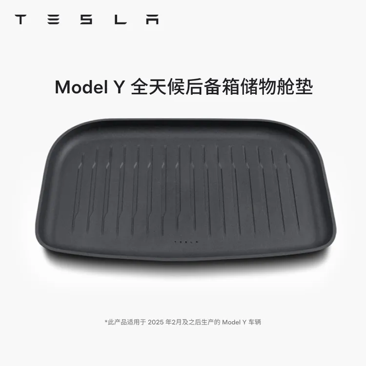 TESLA/特斯拉官方 Model 3/Y/Y L全天候后备箱储物舱垫
