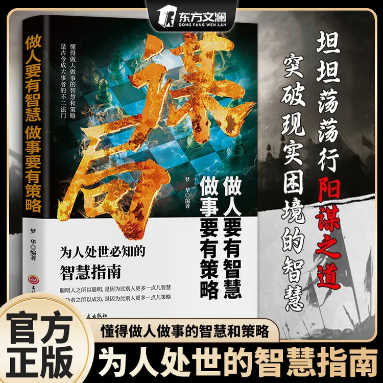 【玩转谋略术】谋局 做人要有智慧做事要有谋略人性社交圈底层逻辑