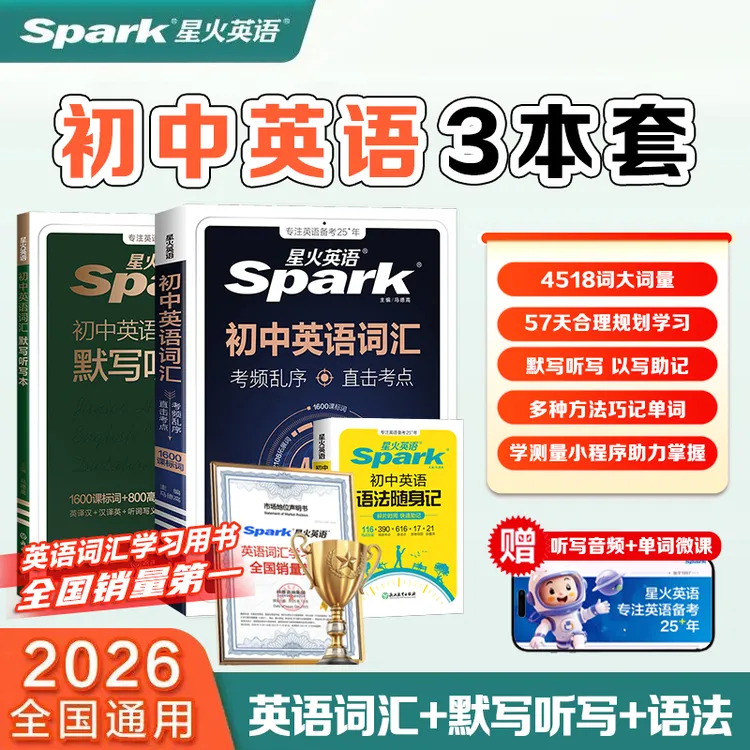 星火初中英语词汇+默写本套装超大词量记忆2026全国通用版商品图