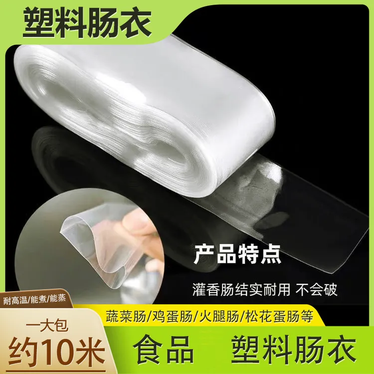 爆款【6·9元包邮】透明塑料肠衣可灌皮蛋肠鸡蛋肠火腿肠猪皮冻肠衣