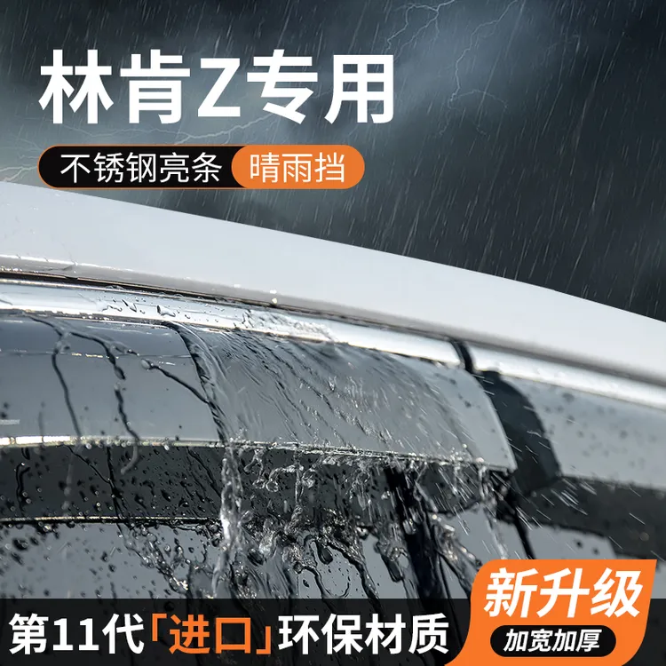 林肯Z专用晴雨挡车窗挡雨板雨眉遮雨条防雨神器汽车用品装饰改装