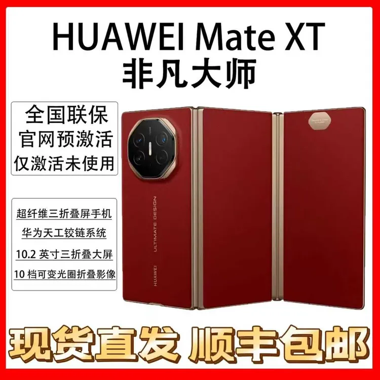 准新品 Huawei/华为 Mate XT 非凡大师 三折叠屏手机 国行正品