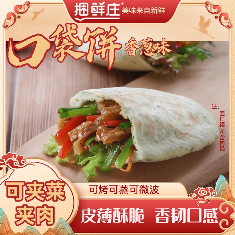 捆鲜庄口袋饼香葱味肉夹馍方便速食油炸点心空口馍代餐农家口袋饼
