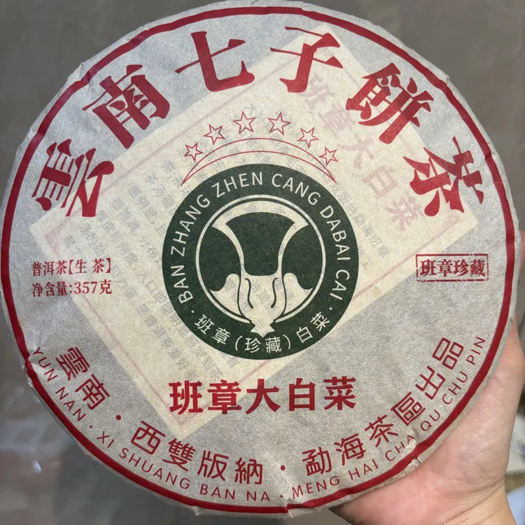 2015年（2008年原料）班章大白菜生茶古树普洱茶云南七子饼茶