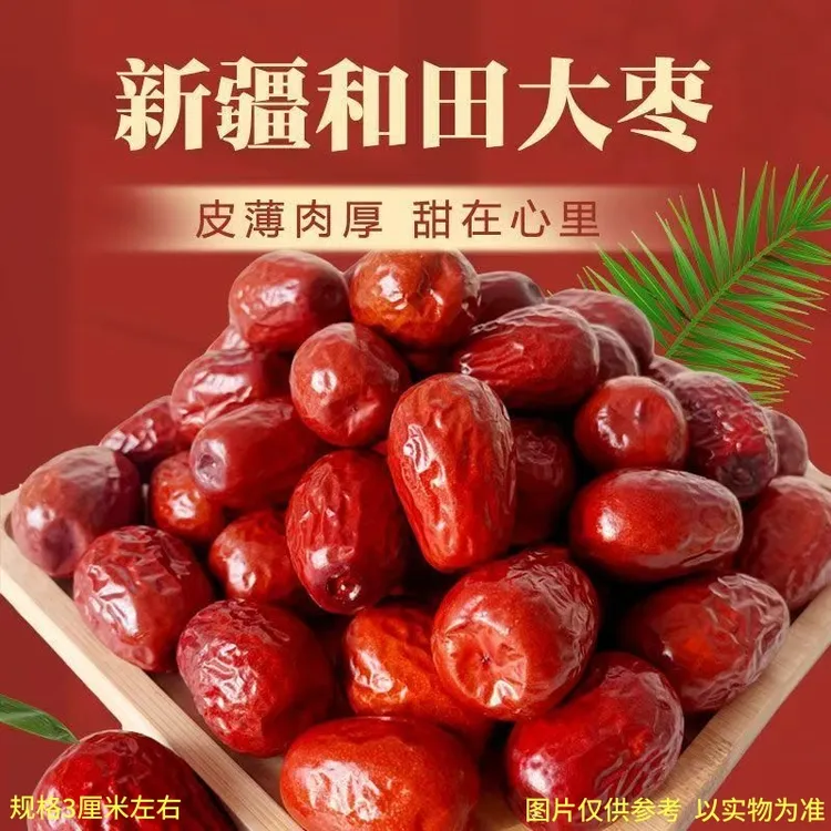 【净2斤】新疆和田大枣干肉枣红枣干货枣红枣泡水软糯香甜新疆大枣