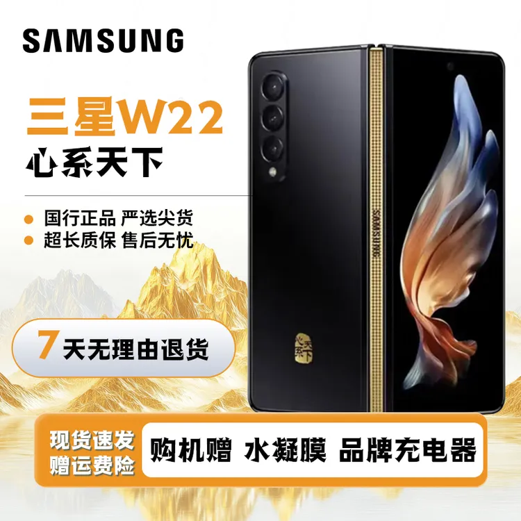 准新品 Samsung/三星 W22 心系天下 高端大折叠屏手机 国行正品