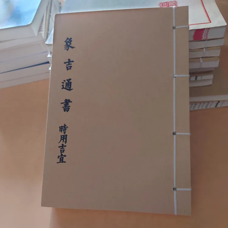 民间传统手工线装择日《象吉通书時用吉宜》完整版老师傅必备通书
