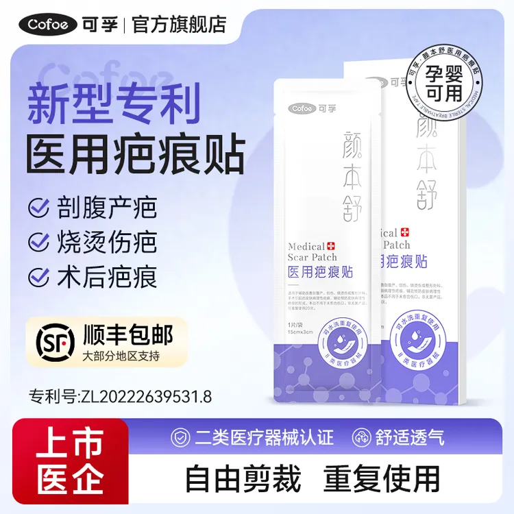 可孚医用疤痕贴硅酮剖腹产术后修复刨腹产刀疤淡化辅助预防祛疤贴