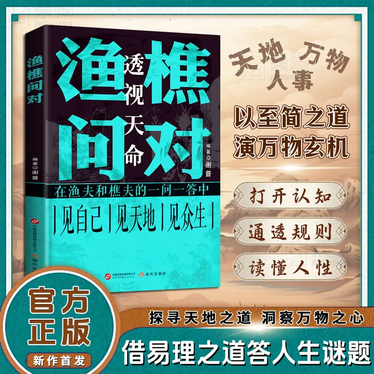 【旗舰正版】渔樵问对：译注版经典著作 道破天机 打开认知读懂规则