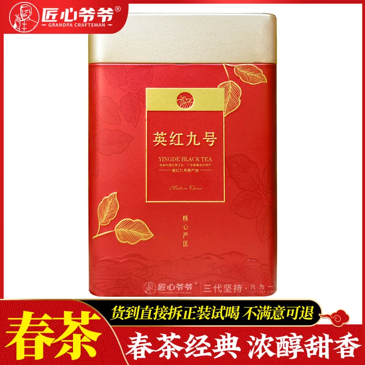匠心爷爷广东茗茶英德红茶茶农英红九号春茶1959经典口味浓醇甜香