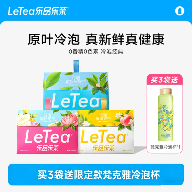 LeTea乐品乐茶冷泡茶高端原叶袋泡茶包茉莉花茶果茶叶饮料商品图