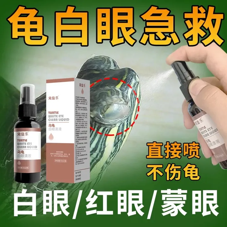 升级龟白眼清红肿鼓包巴西龟幼龟专用眼睛睁不开肿胀蒙眼水族用品
