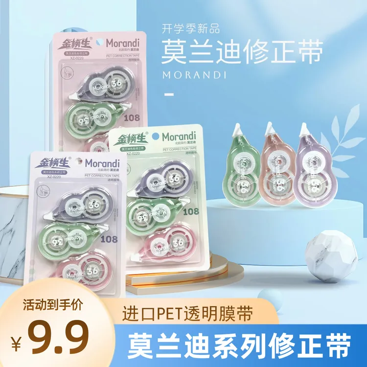 金榜生莫兰迪修正带改正